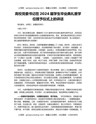 高校党委书记在2024届学生毕业典礼暨学位授予仪式上的讲话