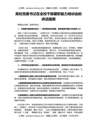 高校党委书记在全校干部履职能力培训会的讲话提纲