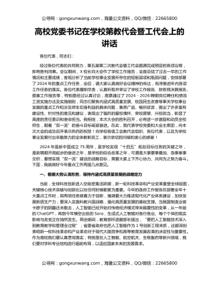 高校党委书记在学校第教代会暨工代会上的讲话