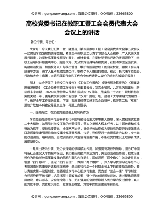 高校党委书记在教职工暨工会会员代表大会会议上的讲话