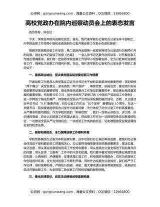 高校党政办在院内巡察动员会上的表态发言