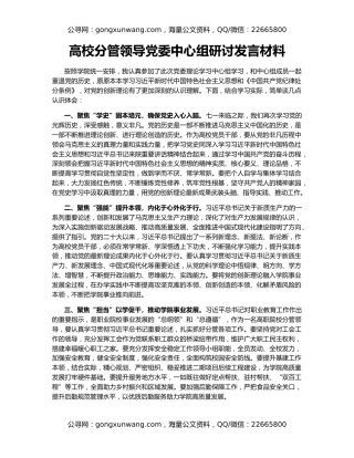 高校分管领导党委中心组研讨发言材料