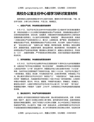 高校办公室主任中心组学习研讨发言材料