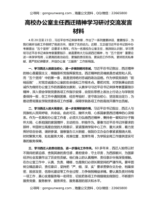 高校办公室主任西迁精神学习研讨交流发言材料