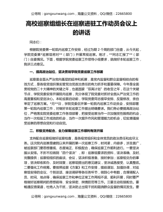 高校巡察组组长在巡察进驻工作动员会议上的讲话