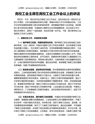 高校工会主席在高校工会工作会议上的讲话