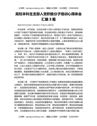 高校本科生支部入党积极分子培训心得体会汇编3篇