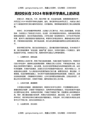 高校校长在2024年秋季开学典礼上的讲话