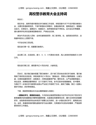 高校警示教育大会主持词