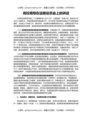 高校领导在巡察动员会上的讲话