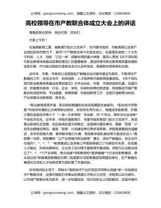 高校领导在市产教联合体成立大会上的讲话