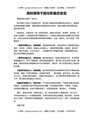 高校领导干部任职表态发言