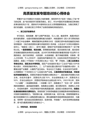 高质量发展专题培训班心得体会