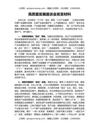 高质量发展座谈会发言材料