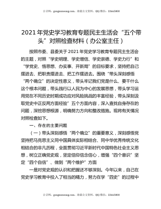 2021年党史学习教育专题民主生活会“五个带头”对照检查材料（办公室主任）