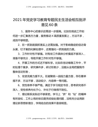 2021年党史学习教育专题民主生活会相互批评意见60条