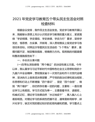 2021年党史学习教育五个带头民主生活会对照检查材料