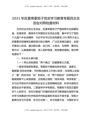 2021年区委常委班子党史学习教育专题民主生活会对照检查材料