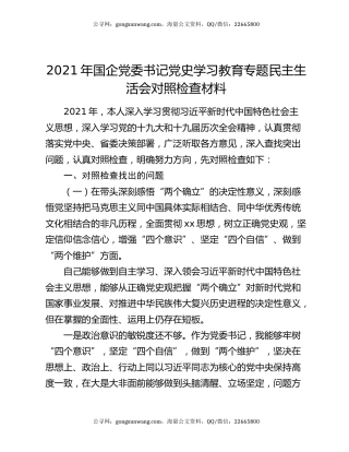 2021年国企党委书记党史学习教育专题民主生活会对照检查材料