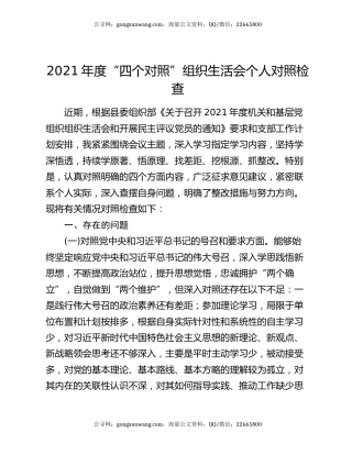 2021年度“四个对照”组织生活会个人对照检查