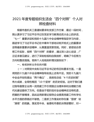 2021年度专题组织生活会“四个对照”个人对照检查材料