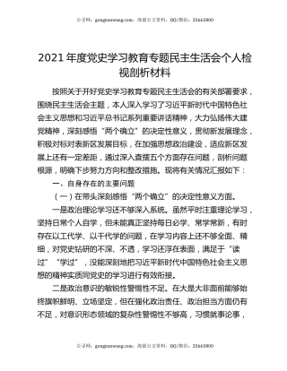 2021年度党史学习教育专题民主生活会个人检视剖析材料