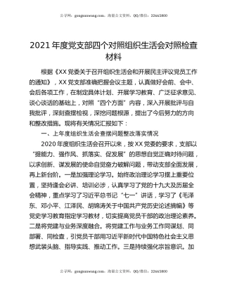 2021年度党支部四个对照组织生活会对照检查材料