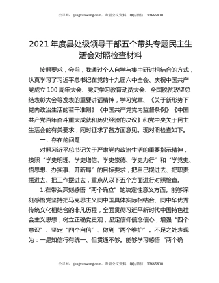 2021年度县处级领导干部五个带头专题民主生活会对照检查材料