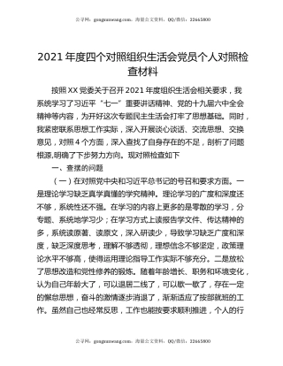 2021年度四个对照组织生活会党员个人对照检查材料