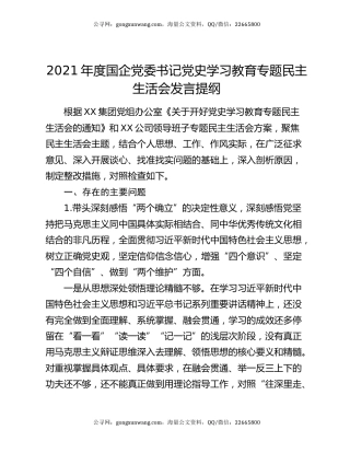2021年度国企党委书记党史学习教育专题民主生活会发言提纲
