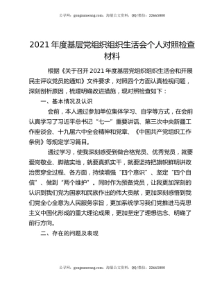 2021年度基层党组织组织生活会个人对照检查材料