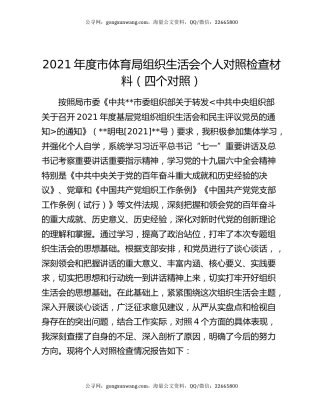 2021年度市体育局组织生活会个人对照检查材料（四个对照）