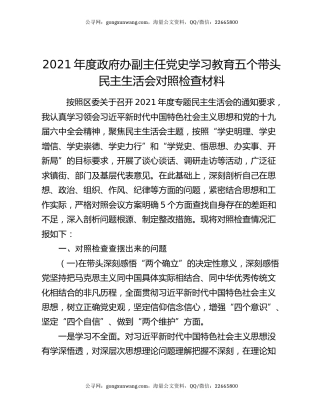 2021年度政府办副主任党史学习教育五个带头民主生活会对照检查材料