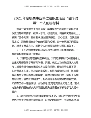 2021年度机关事业单位组织生活会“四个对照”个人剖析材料
