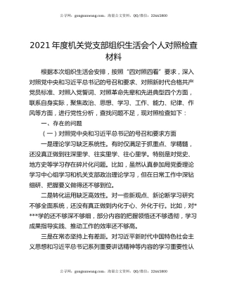 2021年度机关党支部组织生活会个人对照检查材料