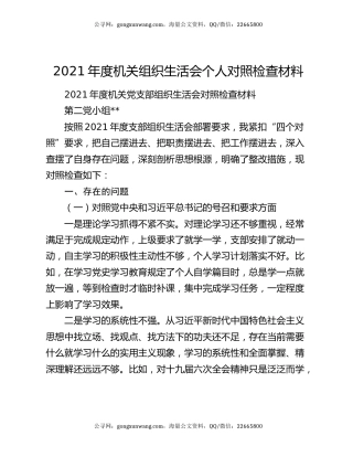 2021年度机关组织生活会个人对照检查材料