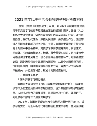 2021年度民主生活会领导班子对照检查材料