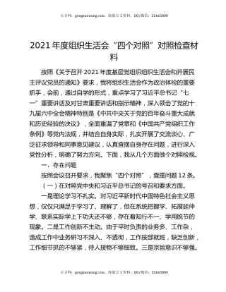 2021年度组织生活会“四个对照”对照检查材料