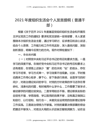 2021年度组织生活会个人发言提纲（普通干部）