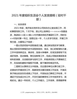 2021年度组织生活会个人发言提纲（驻村干部）