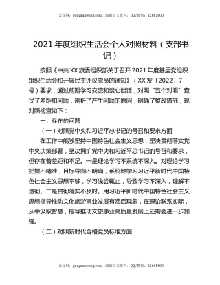 2021年度组织生活会个人对照材料（支部书记）