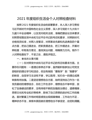 2021年度组织生活会个人对照检查材料