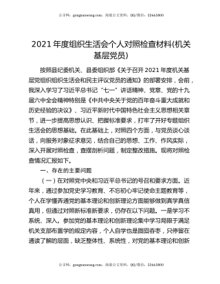 2021年度组织生活会个人对照检查材料 (机关基层党员)