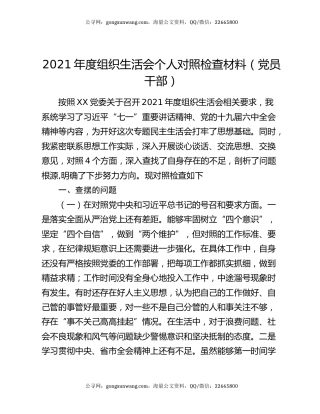 2021年度组织生活会个人对照检查材料（党员干部）