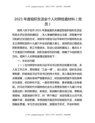 2021年度组织生活会个人对照检查材料（党员）