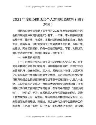 2021年度组织生活会个人对照检查材料（四个对照）