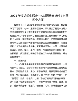 2021年度组织生活会个人对照检查材料（对照四个方面）