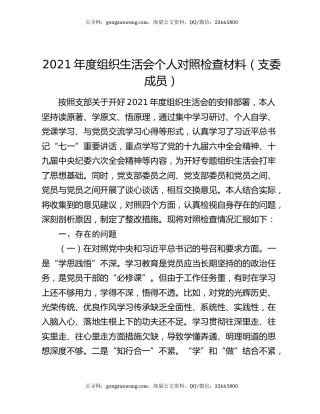 2021年度组织生活会个人对照检查材料（支委成员）