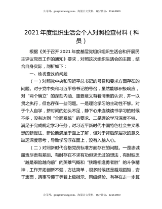 2021年度组织生活会个人对照检查材料（科员）