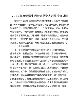 2021年度组织生活会党员个人对照检查材料
